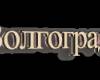 <b>Название: </b>Volgograd, <b>Добавил:<b> XAG<br>Размеры: 200x100, 33.1 Кб